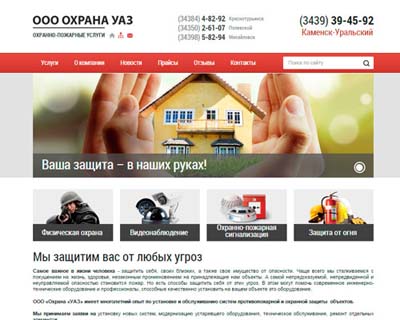 Создание сайта под ключ для охранно-пожарного предприятия "Охрана УАЗ" г. Каменск-Уральский