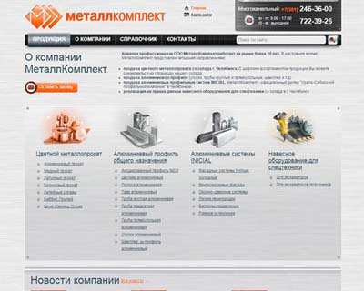 Создание сайта под ключ, администрирование для металлоторгующей компании "МеталлКомплект" г.Челябинск