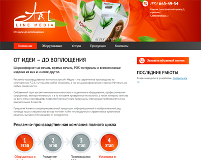 Дизайн, верстка и программирование сайта рекламно-производственной компании Артлайн Медиа г.Москва