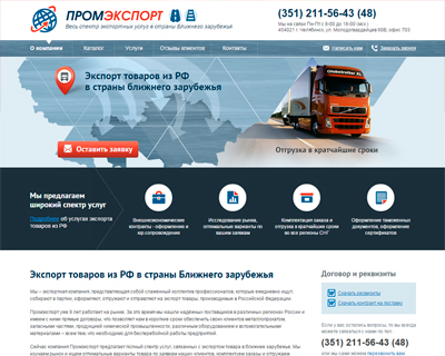 Дизайн, верстка и программирование сайта экспортных услуг г.Челябинск